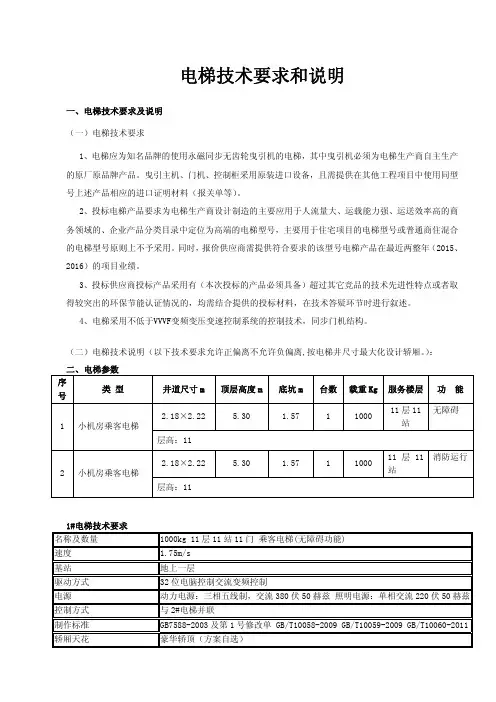 电梯技术要求和说明