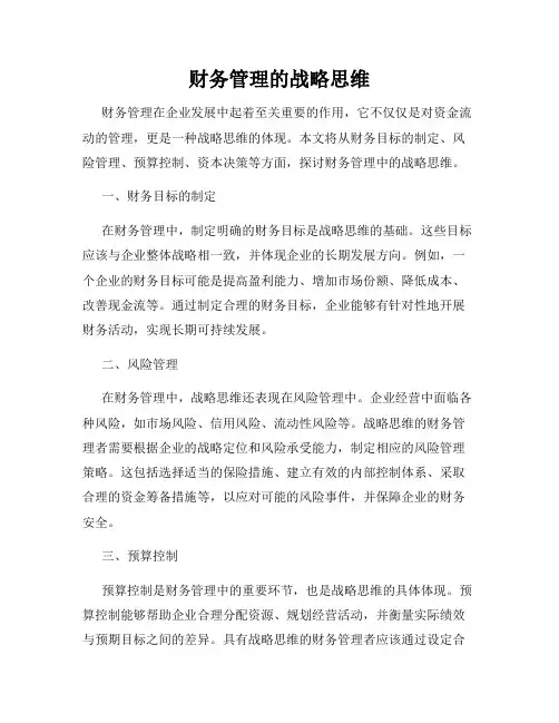 财务管理的战略思维
