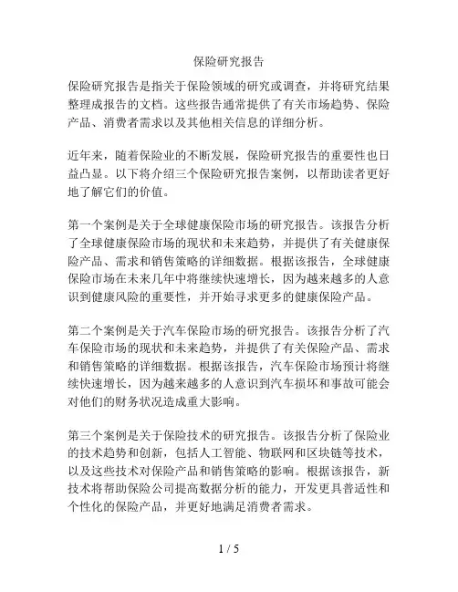保险研究报告