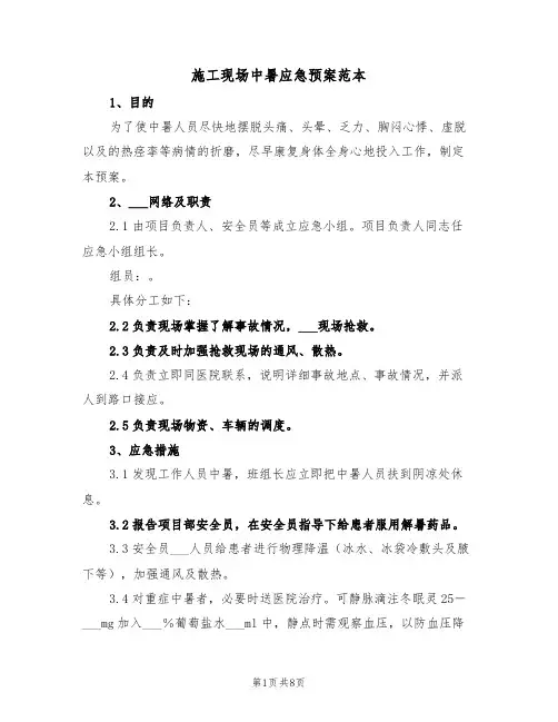 施工现场中暑应急预案范本(3篇)
