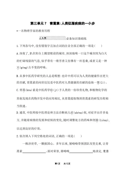 人教版高中语文必修下册课后习题 第3单元 7 青蒿素人类征服疾病的一小步 一名物理学家的教育历程