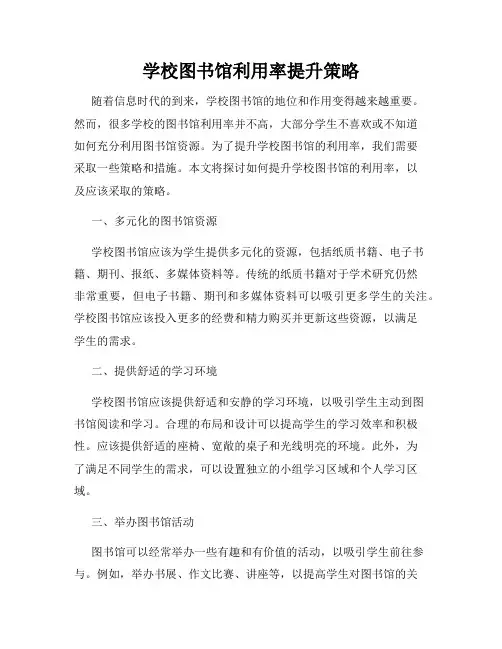学校图书馆利用率提升策略