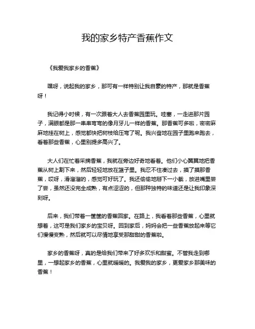 我的家乡特产香蕉作文