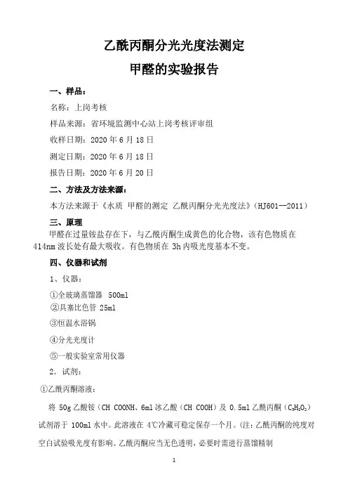 光度法测定甲醛的实验报告