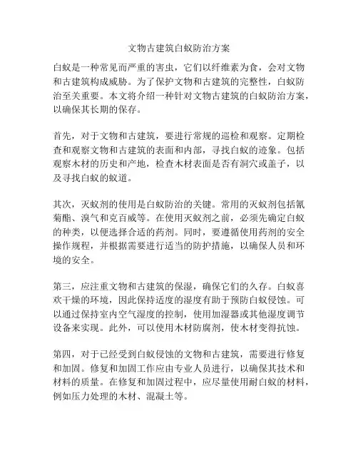 文物古建筑白蚁防治方案