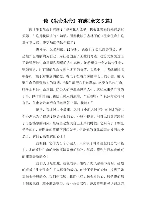读《生命生命》有感[全文5篇]