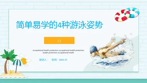 培训机构校园游泳教学培训简单易学的4种游泳姿势PPT模板