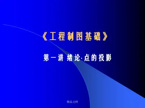 工程制图基础 精品课件