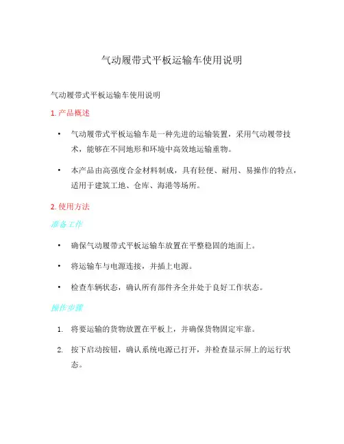气动履带式平板运输车使用说明