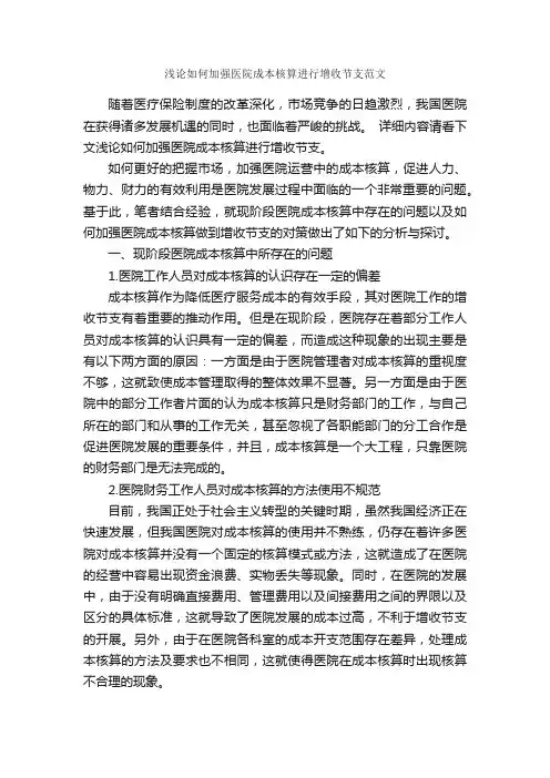 浅论如何加强医院成本核算进行增收节支范文_毕业论文范文_
