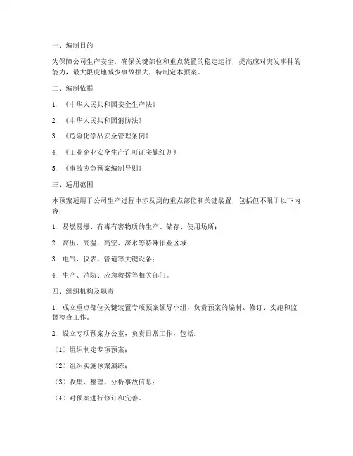 重点部位关键装置专项预案