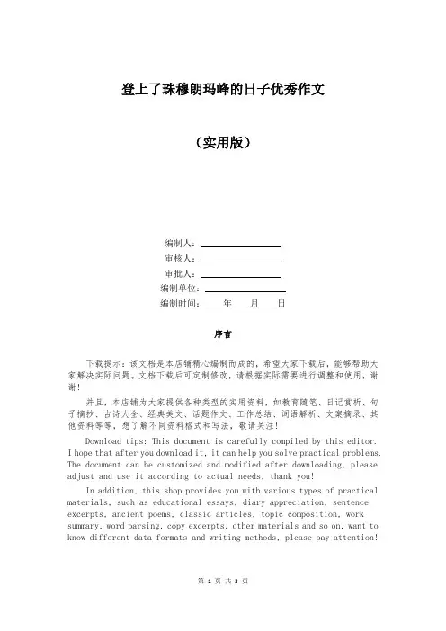登上了珠穆朗玛峰的日子优秀作文