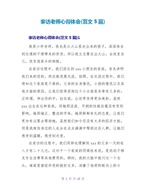 家访教师心得体会(范文5篇)