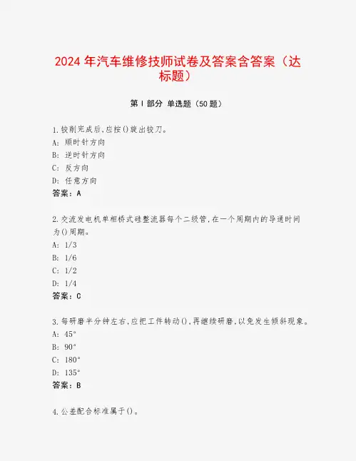 2024年汽车维修技师试卷及答案含答案(达标题)