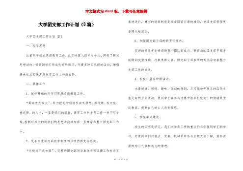 大学团支部工作计划（8篇）