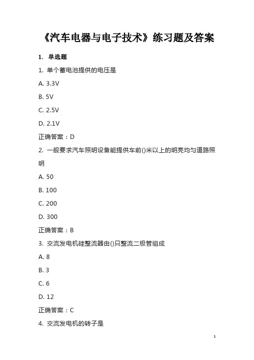 《汽车电器与电子技术》练习题及答案