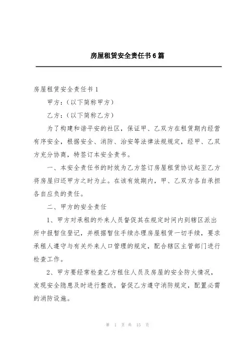 房屋租赁安全责任书6篇