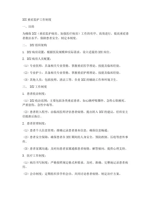 ICU重症监护工作制度