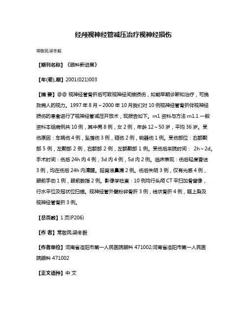 经颅视神经管减压治疗视神经损伤