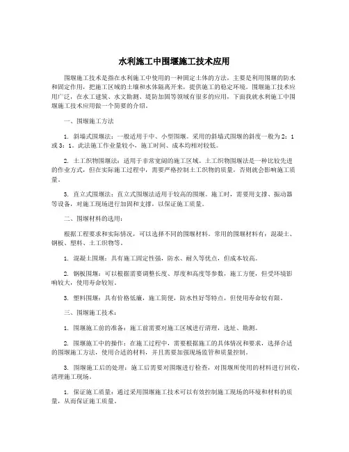 水利施工中围堰施工技术应用