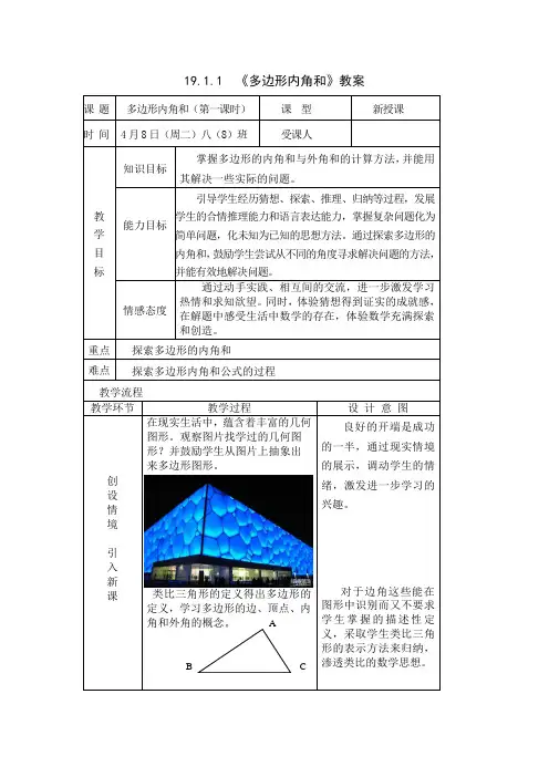 沪科版数学八年级下《19.1多边形的内角和》教案
