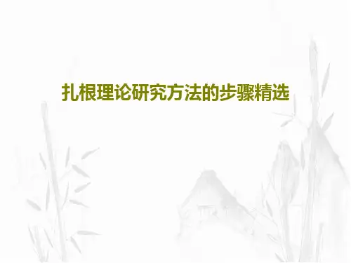 扎根理论研究方法的步骤精选PPT共26页