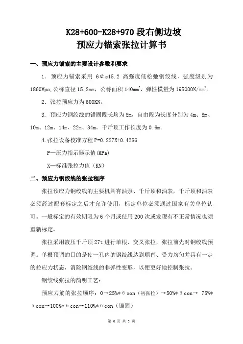 边坡预应力锚索张拉计算书