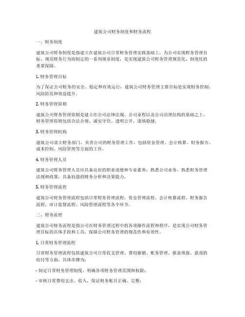 建筑公司财务制度和财务流程