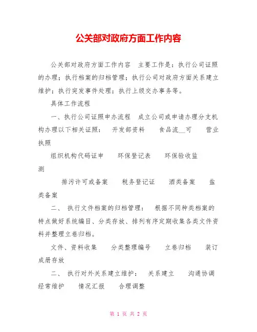 公关部对政府方面工作内容
