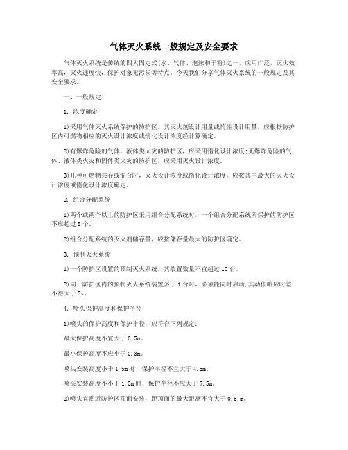 气体灭火系统一般规定及安全要求