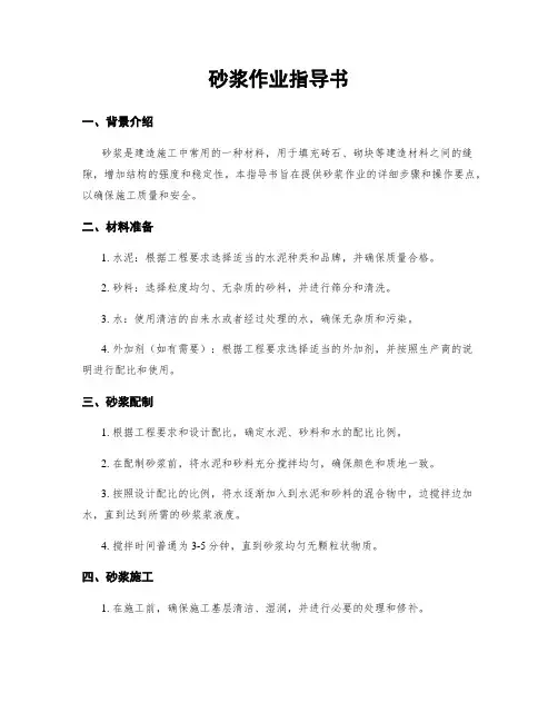 砂浆作业指导书