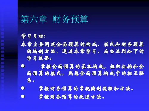 《第六章财务预算》PPT课件