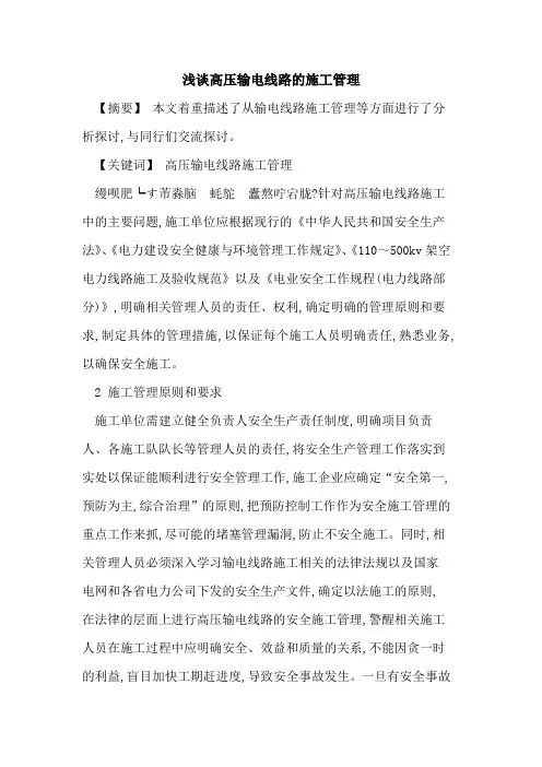 高压输电线路施工管理[论文]