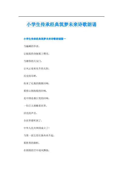 小学生传承经典筑梦未来诗歌朗诵