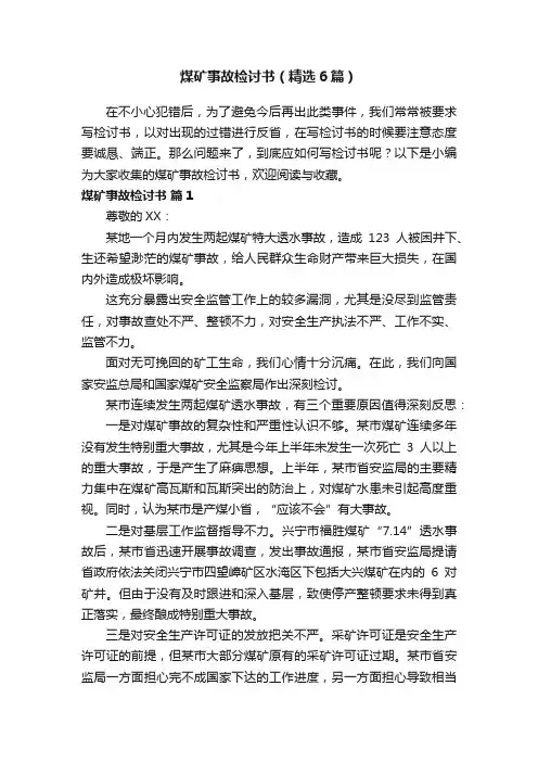 煤矿事故检讨书（精选6篇）