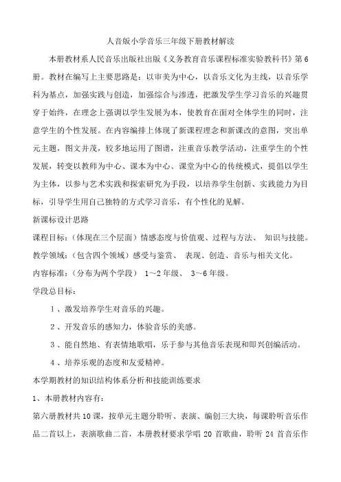 人音版小学音乐三年级下册教材解读