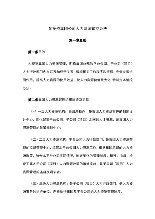 某投资集团公司人力资源管控办法