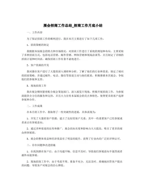展会招商工作总结_招商工作月底小结