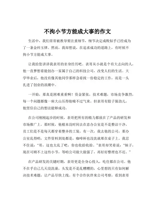 不拘小节方能成大事的作文