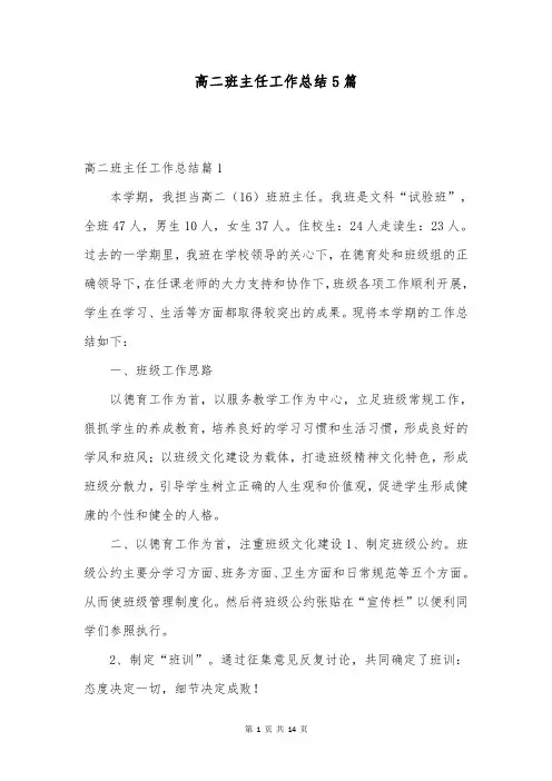 高二班主任工作总结5篇
