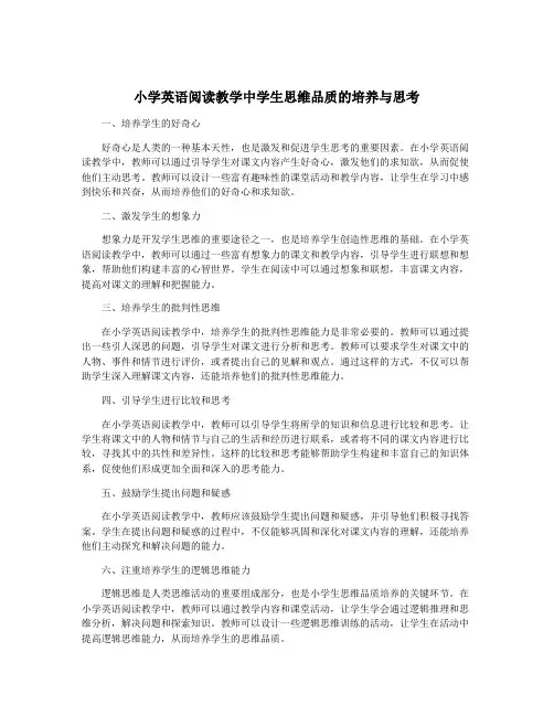 小学英语阅读教学中学生思维品质的培养与思考