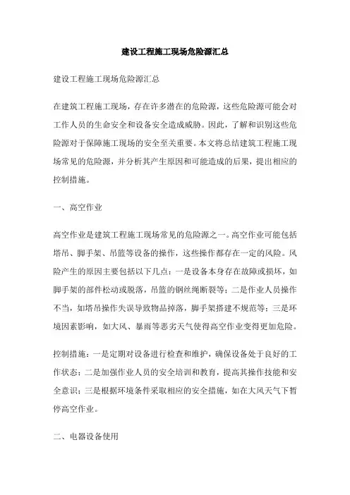 建设工程施工现场危险源汇总