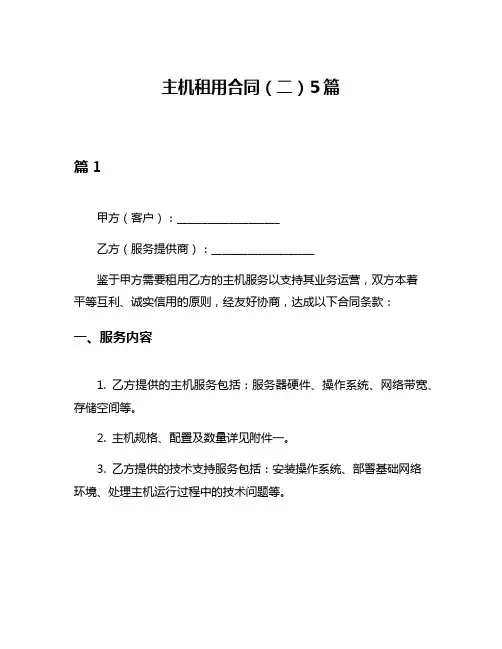 主机租用合同(二)5篇