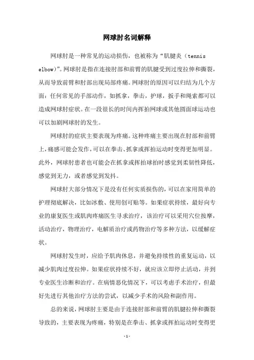 网球肘名词解释