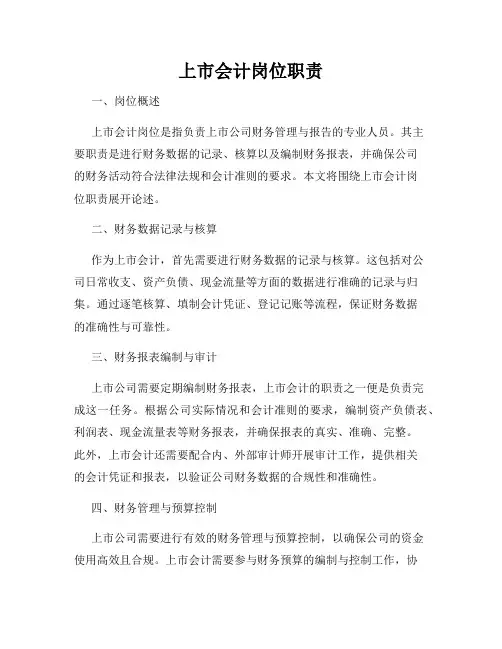 上市会计岗位职责