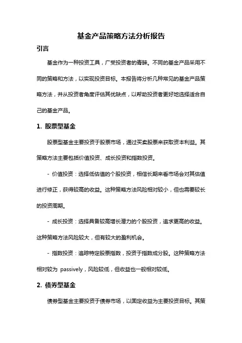 基金产品策略方法分析报告