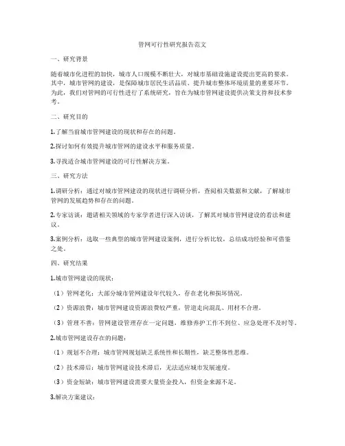 管网可行性研究报告范文
