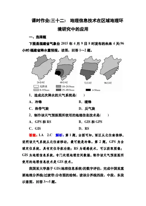 2018版高考地理大一轮复习课时作业32地理信息技术在区域地理环境研究中的应用含解析