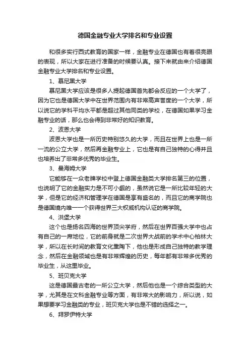 德国金融专业大学排名和专业设置
