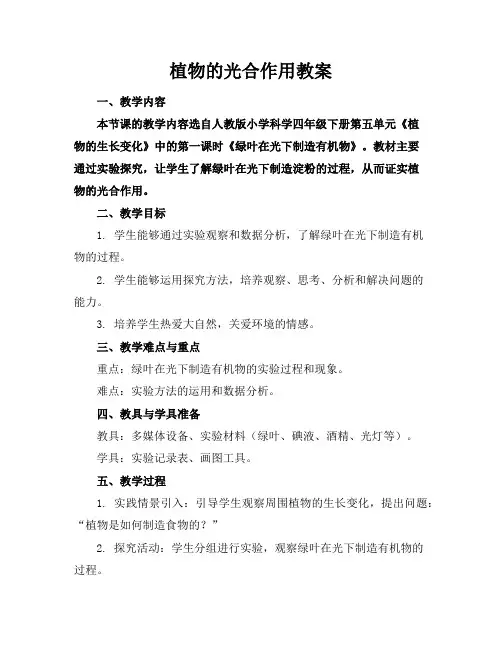 植物的光合作用教案